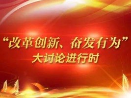 山西古城乳業(yè)集團(tuán)有限公司組織召開“改革創(chuàng)新、奮發(fā)有為”大討論專題組織生活會